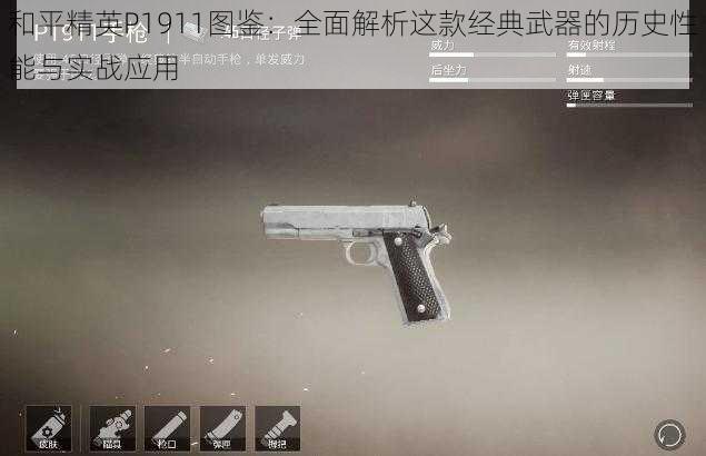 和平精英P1911图鉴：全面解析这款经典武器的历史性能与实战应用