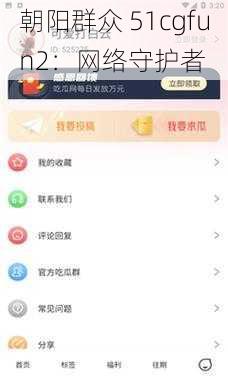 朝阳群众 51cgfun2：网络守护者