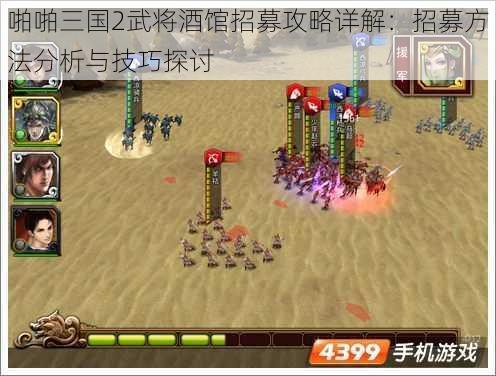 啪啪三国2武将酒馆招募攻略详解：招募方法分析与技巧探讨