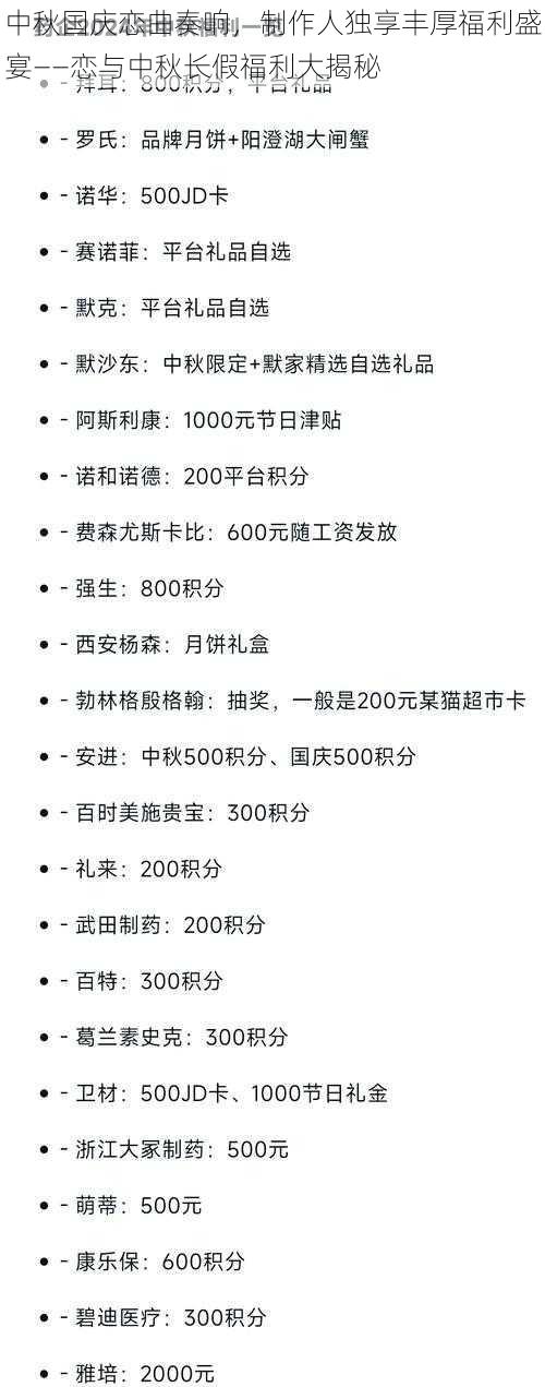 中秋国庆恋曲奏响，制作人独享丰厚福利盛宴——恋与中秋长假福利大揭秘