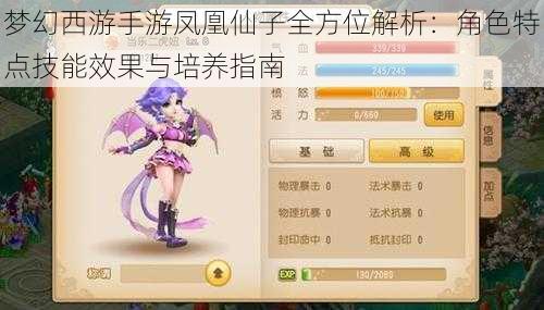 梦幻西游手游凤凰仙子全方位解析：角色特点技能效果与培养指南