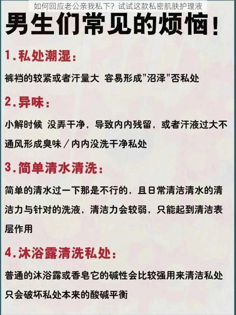 如何回应老公亲我私下？试试这款私密肌肤护理液