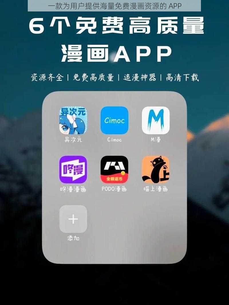 一款为用户提供海量免费漫画资源的 APP