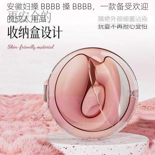 安徽妇搡 BBBB 搡 BBBB，一款备受欢迎的成人用品