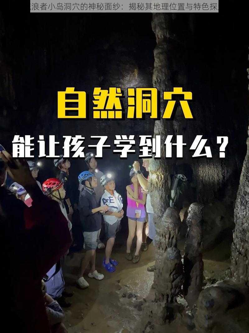 流浪者小岛洞穴的神秘面纱：揭秘其地理位置与特色探索