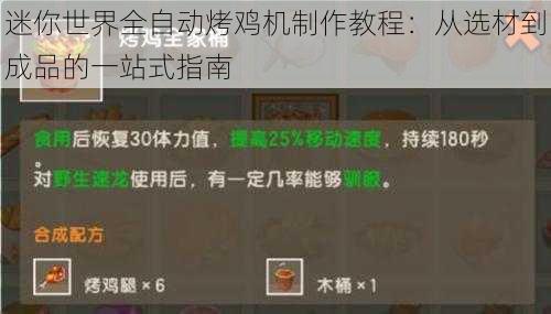 迷你世界全自动烤鸡机制作教程：从选材到成品的一站式指南