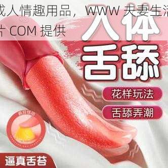 成人情趣用品，WWW 夫妻生活片 COM 提供