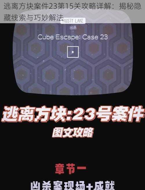 逃离方块案件23第15关攻略详解：揭秘隐藏线索与巧妙解法