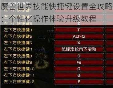 魔兽世界技能快捷键设置全攻略：个性化操作体验升级教程