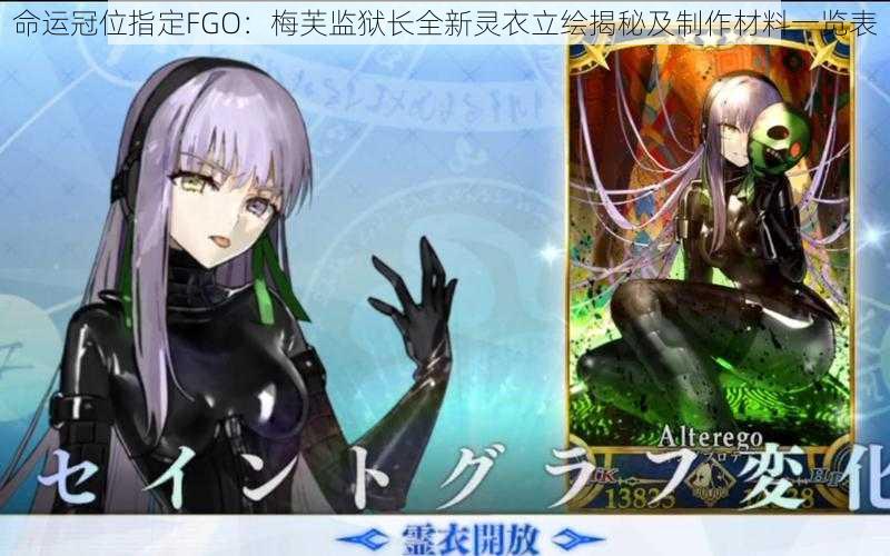 命运冠位指定FGO：梅芙监狱长全新灵衣立绘揭秘及制作材料一览表