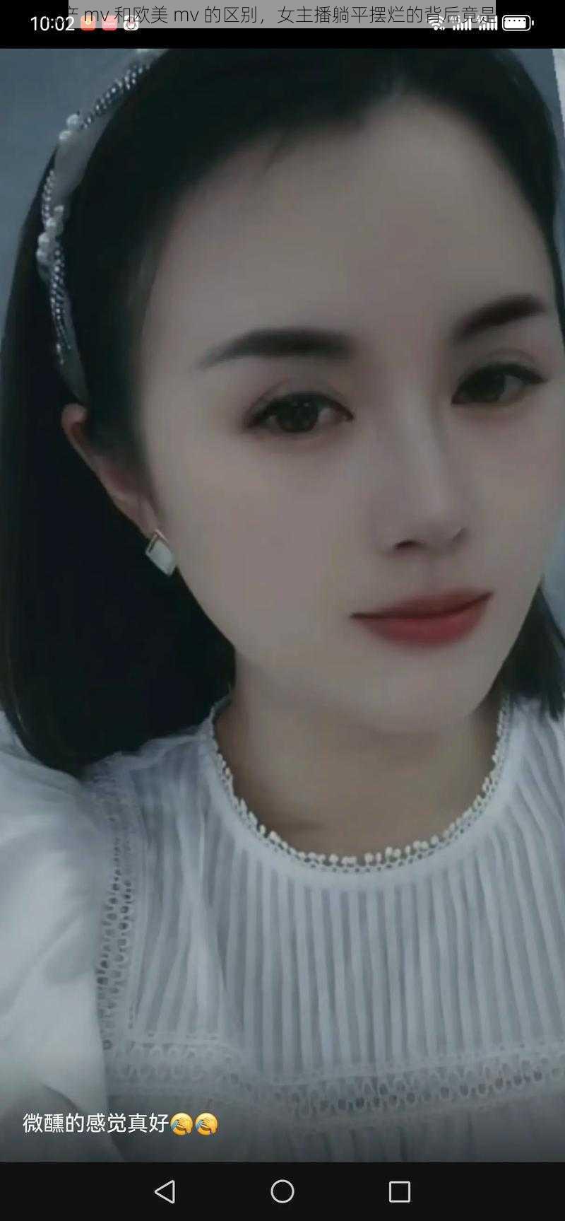 日产 mv 和欧美 mv 的区别，女主播躺平摆烂的背后竟是......