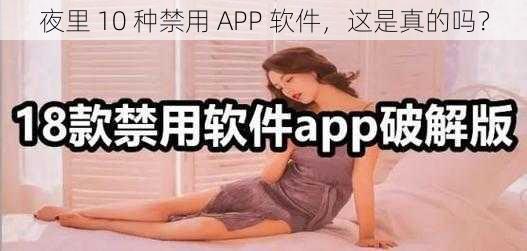 夜里 10 种禁用 APP 软件，这是真的吗？