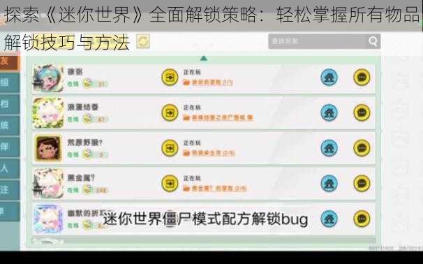 探索《迷你世界》全面解锁策略：轻松掌握所有物品解锁技巧与方法