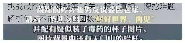 挑战最囧烧脑难题第36关：探究真相，深挖难题：解析何为不能吃的谜团核心