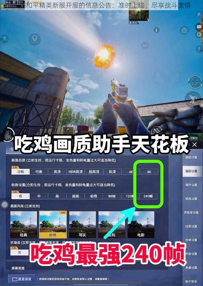 关于和平精英新服开服的信息公告：准时上线，尽享战斗激情