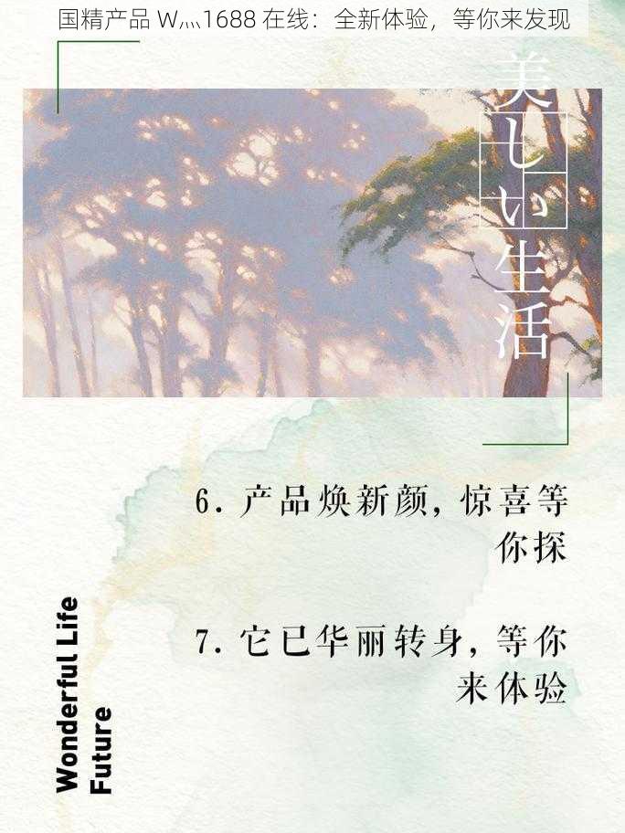 国精产品 W灬1688 在线：全新体验，等你来发现