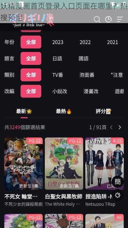 妖精漫画首页登录入口页面在哪里？热搜预定