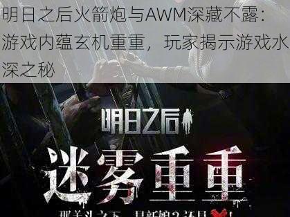 明日之后火箭炮与AWM深藏不露：游戏内蕴玄机重重，玩家揭示游戏水深之秘