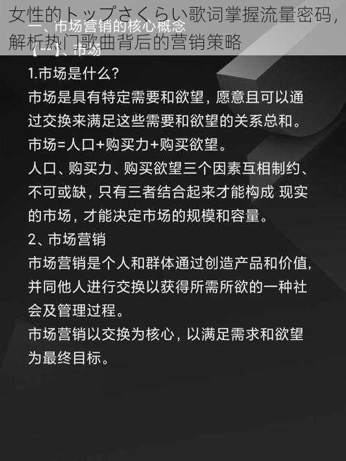 女性的トップさくらい歌词掌握流量密码，解析热门歌曲背后的营销策略