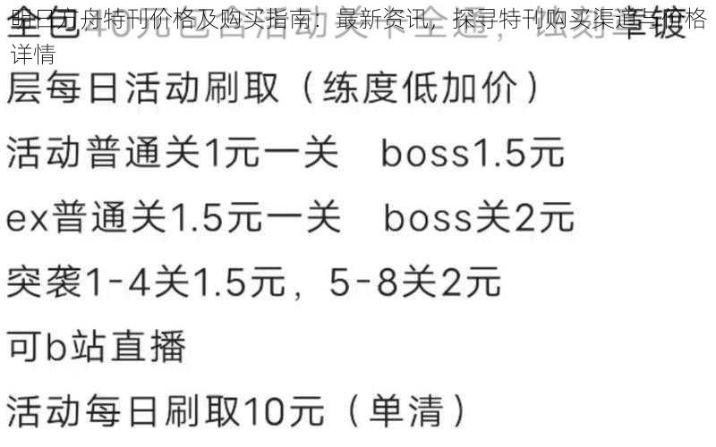 明日方舟特刊价格及购买指南：最新资讯，探寻特刊购买渠道与价格详情