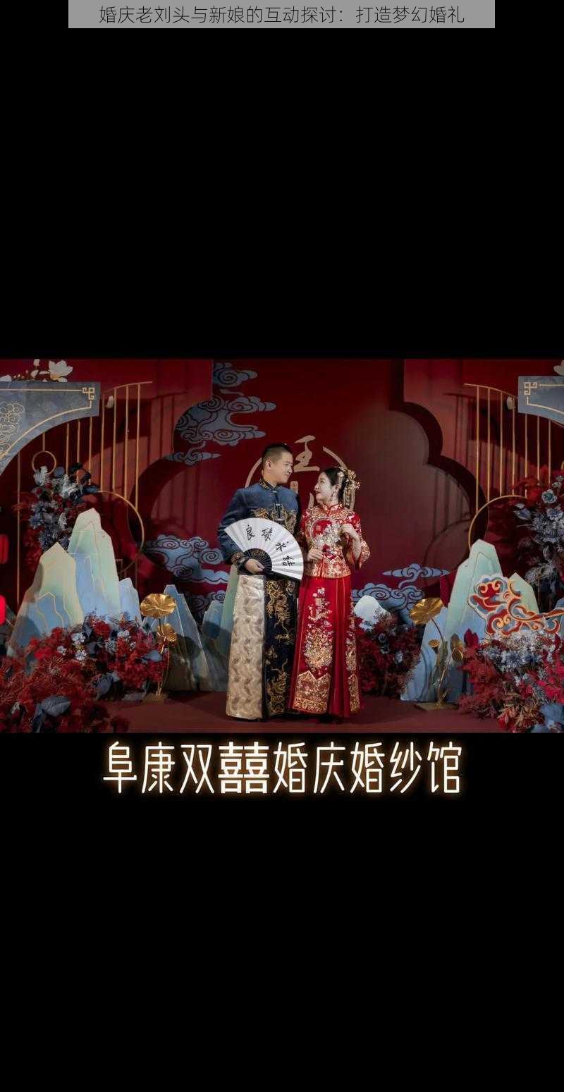 婚庆老刘头与新娘的互动探讨：打造梦幻婚礼