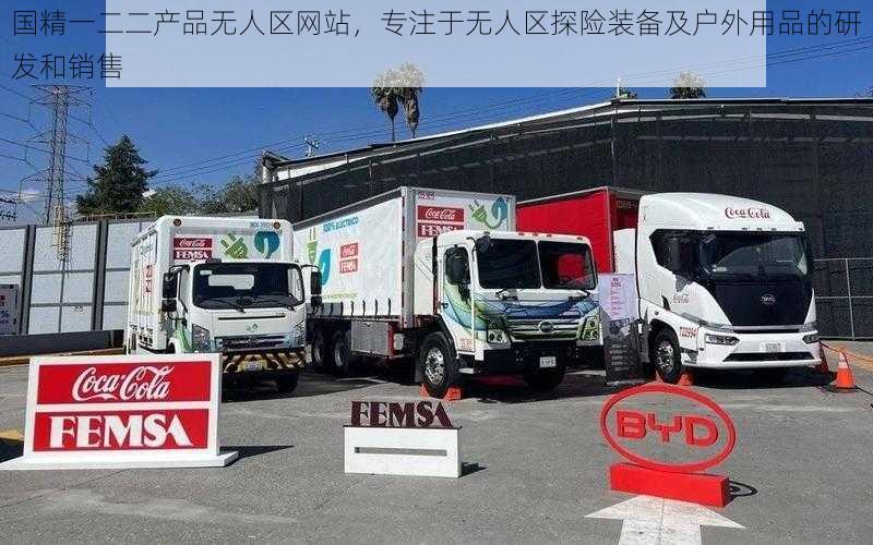 国精一二二产品无人区网站，专注于无人区探险装备及户外用品的研发和销售