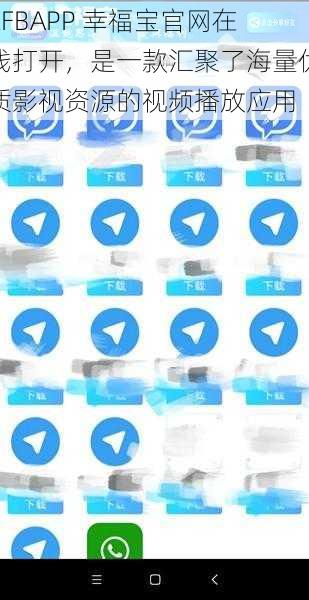 XFBAPP 幸福宝官网在线打开，是一款汇聚了海量优质影视资源的视频播放应用