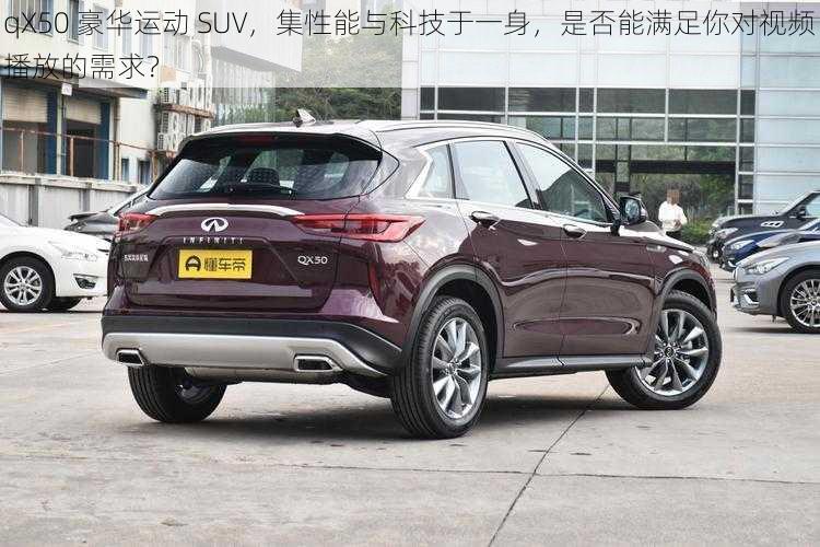 qX50 豪华运动 SUV，集性能与科技于一身，是否能满足你对视频播放的需求？