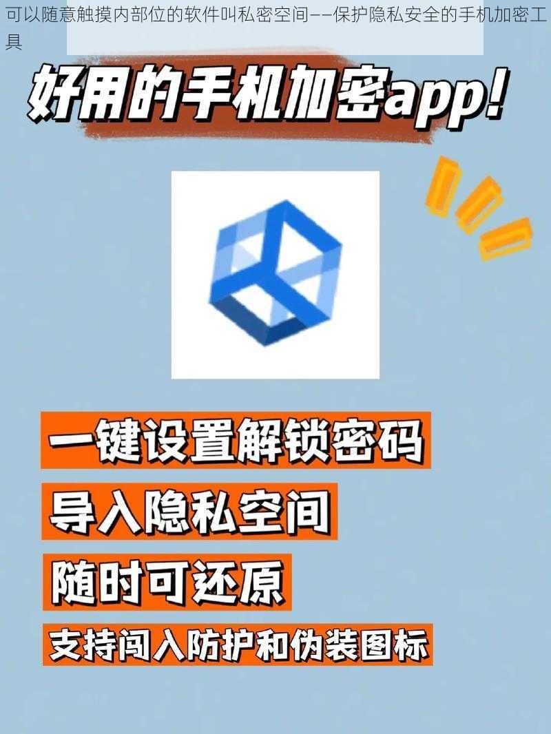 可以随意触摸内部位的软件叫私密空间——保护隐私安全的手机加密工具