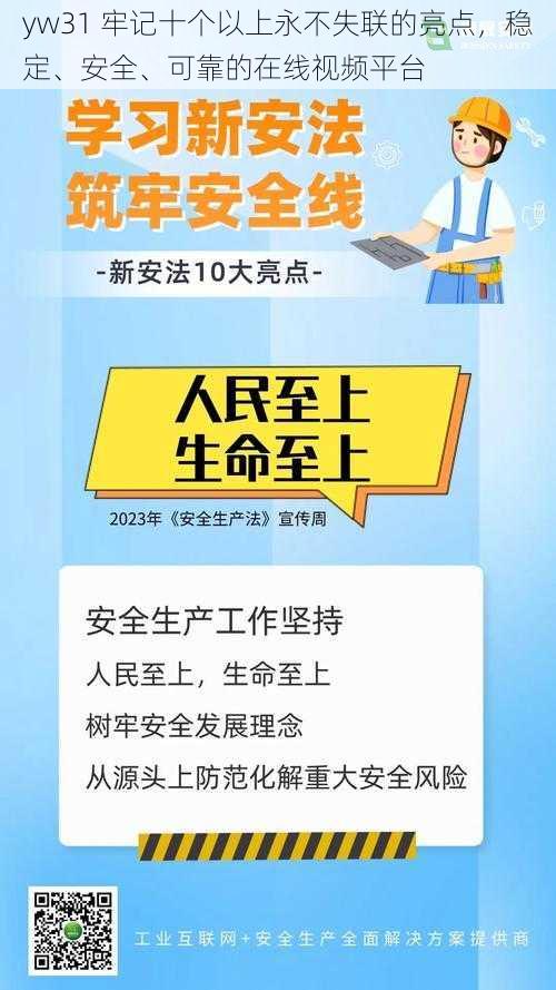 yw31 牢记十个以上永不失联的亮点，稳定、安全、可靠的在线视频平台