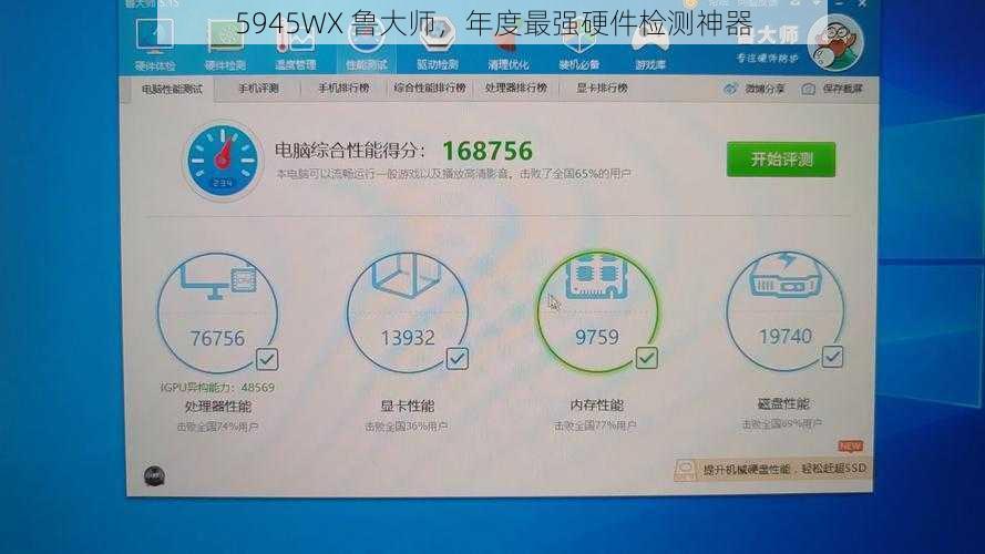 5945WX 鲁大师，年度最强硬件检测神器