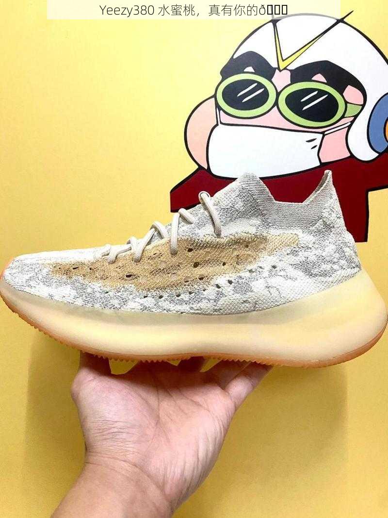 Yeezy380 水蜜桃，真有你的😜