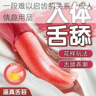 一段难以启齿的关系：成人情趣用品