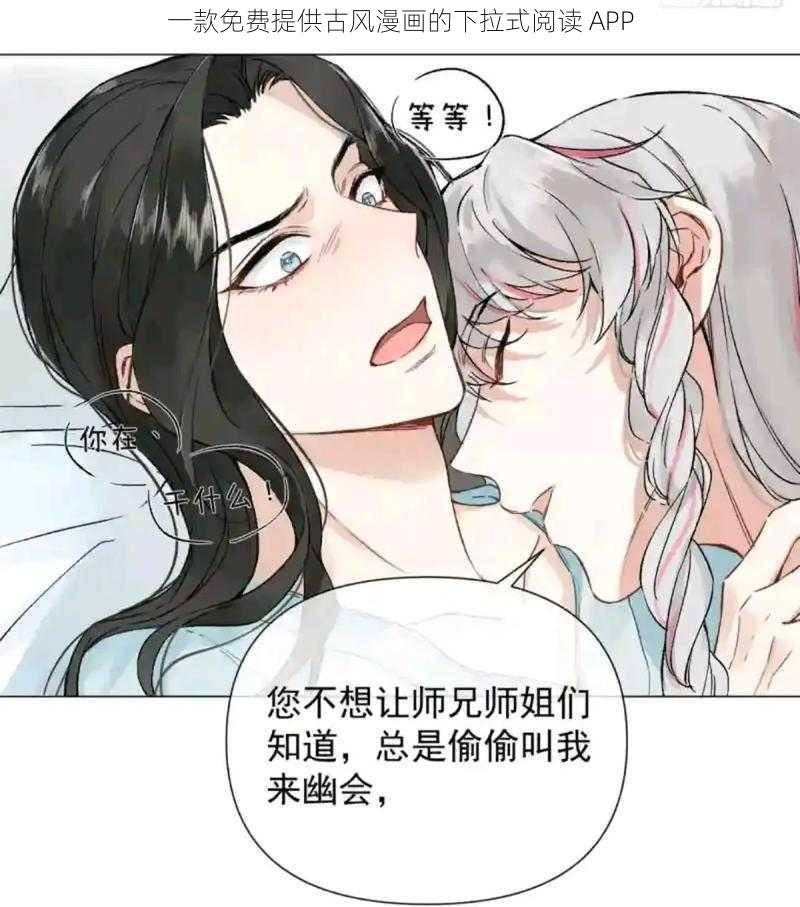 一款免费提供古风漫画的下拉式阅读 APP