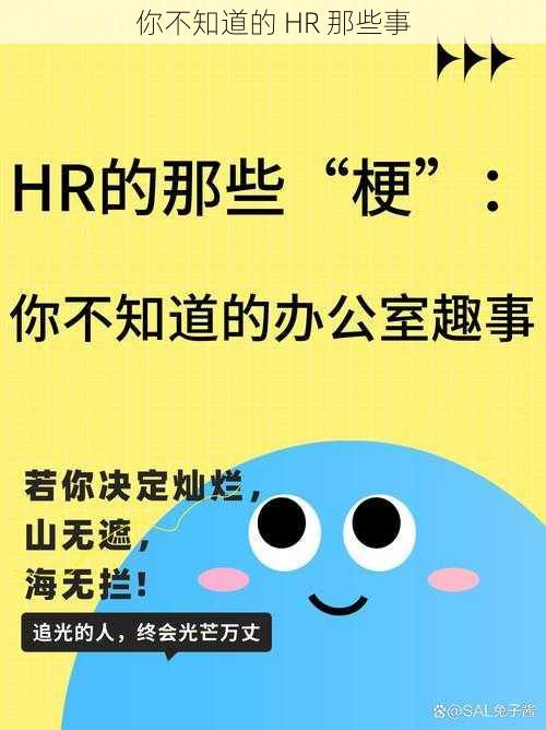 你不知道的 HR 那些事