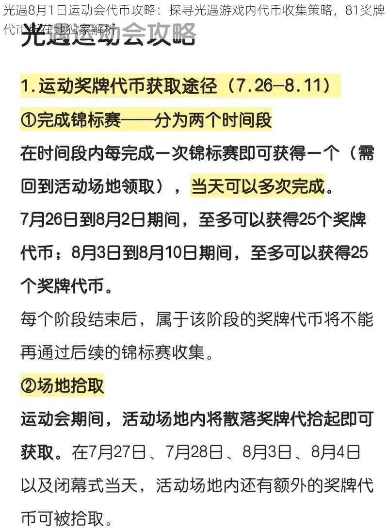 光遇8月1日运动会代币攻略：探寻光遇游戏内代币收集策略，81奖牌代币所在地独家解析