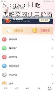 51cgworld 吃瓜群众网使用指南