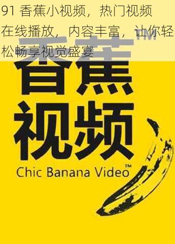 91 香蕉小视频，热门视频在线播放，内容丰富，让你轻松畅享视觉盛宴