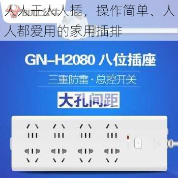 人人干人人插，操作简单、人人都爱用的家用插排