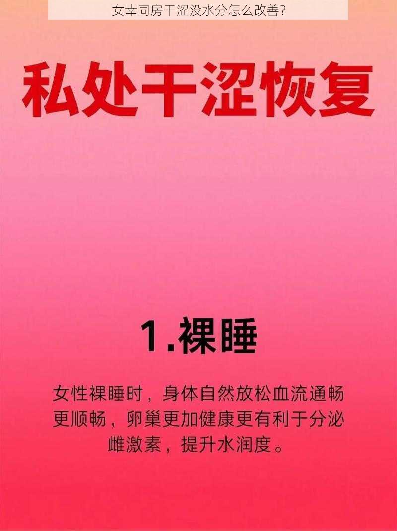 女幸同房干涩没水分怎么改善？