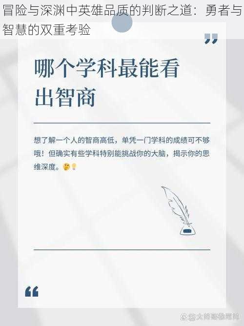 冒险与深渊中英雄品质的判断之道：勇者与智慧的双重考验