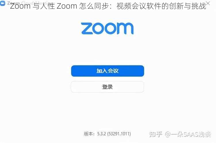 Zoom 与人性 Zoom 怎么同步：视频会议软件的创新与挑战