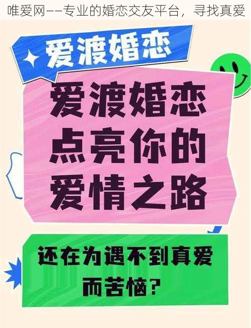 唯爱网——专业的婚恋交友平台，寻找真爱