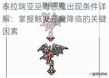 泰拉瑞亚巫毒恶魔出现条件详解：掌握触发恶魔降临的关键因素