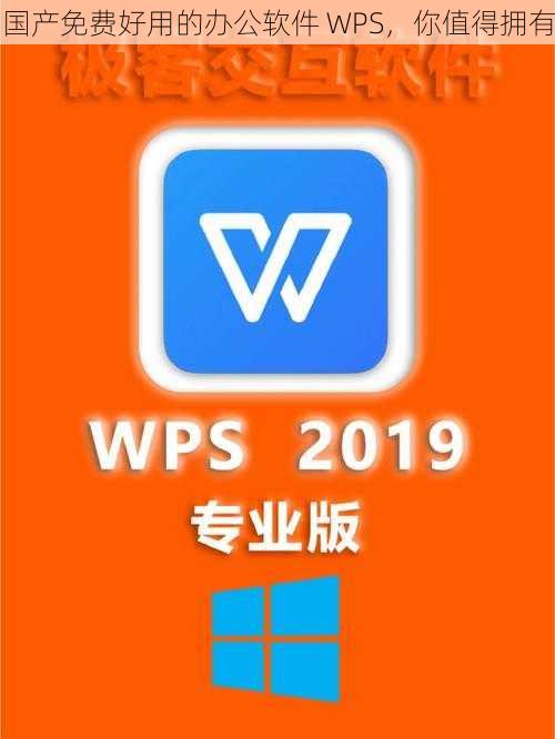 国产免费好用的办公软件 WPS，你值得拥有