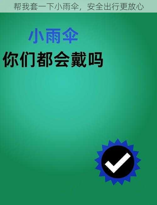 帮我套一下小雨伞，安全出行更放心