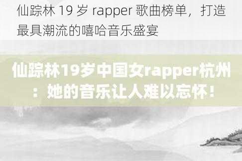 仙踪林 19 岁 rapper 歌曲榜单，打造最具潮流的嘻哈音乐盛宴