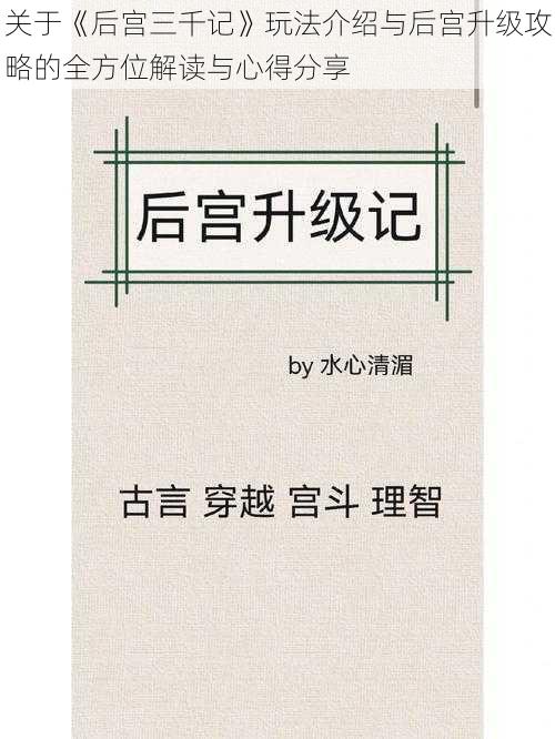 关于《后宫三千记》玩法介绍与后宫升级攻略的全方位解读与心得分享