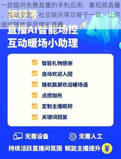 一款提供免费直播的手机应用，集视频直播、互动交流、社交娱乐等功能于一体，让你随时随地享受精彩直播