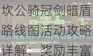 坎公骑冠剑暗盾路线图活动攻略详解：奖励丰富一探究竟